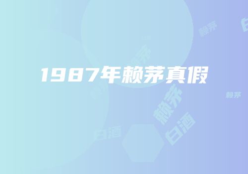 1987年赖茅真假