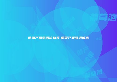 德国产葡萄酒价格表,德国产葡萄酒价格