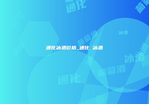 通化冰酒价格_通化 冰酒