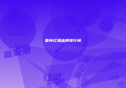 国内红酒品牌排行榜