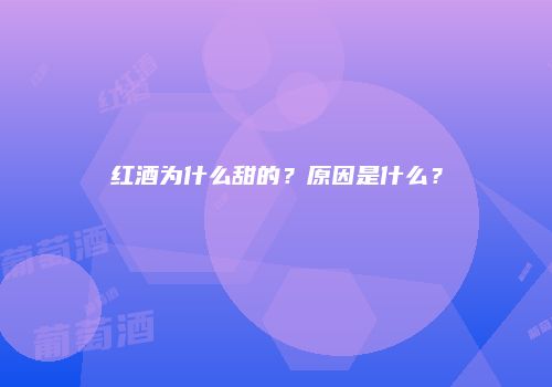 红酒为什么甜的？原因是什么？