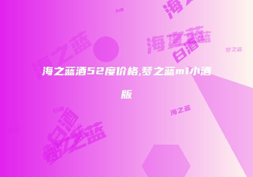 海之蓝酒52度价格,梦之蓝m1小酒版