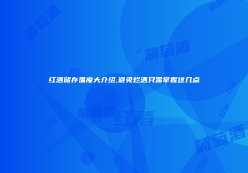 红酒储存温度大介绍,避免烂酒只需掌握这几点