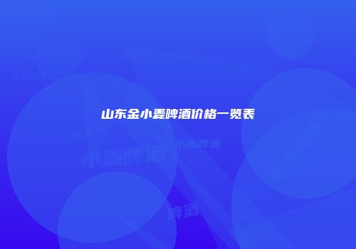 山东金小麦啤酒价格一览表