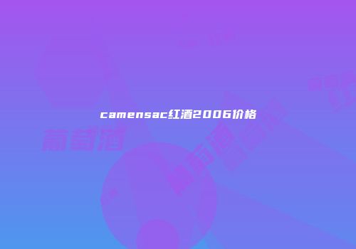 camensac红酒2006价格