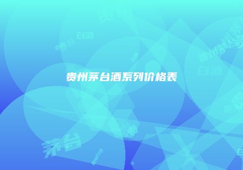 贵州茅台酒系列价格表