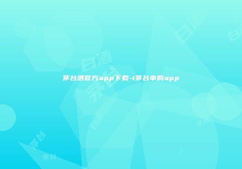 茅台酒官方app下载-i茅台申购app