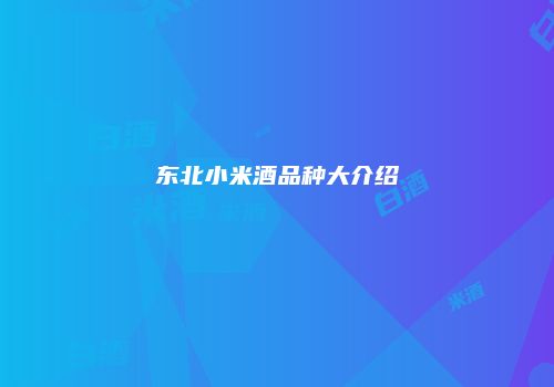 东北小米酒品种大介绍