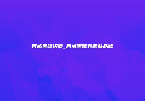 百威黑啤招商_百威黑啤有哪些品牌