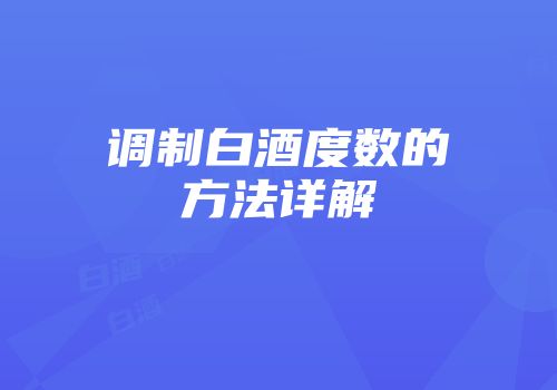 调制白酒度数的方法详解