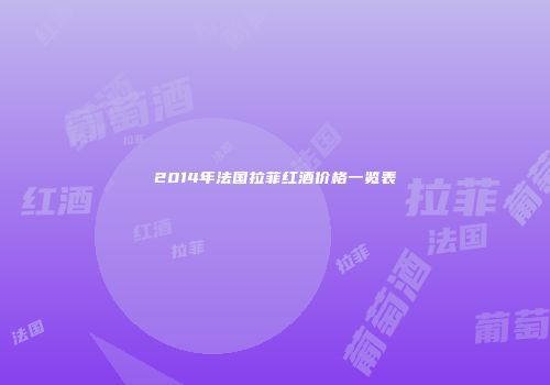 2014年法国拉菲红酒价格一览表