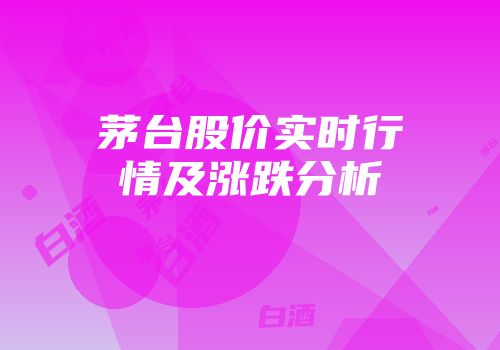 茅台股价实时行情及涨跌分析