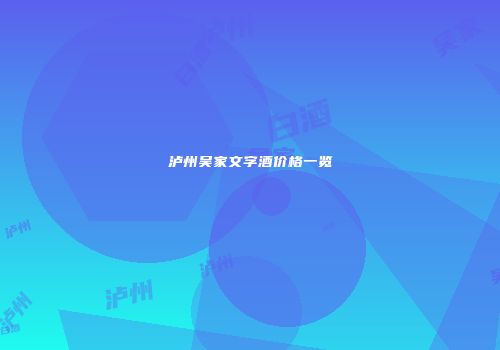 泸州吴家文字酒价格一览