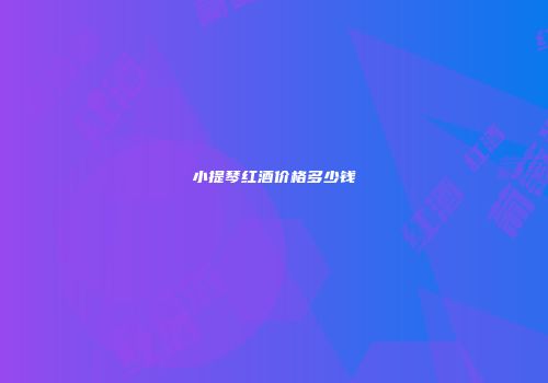 小提琴红酒价格多少钱