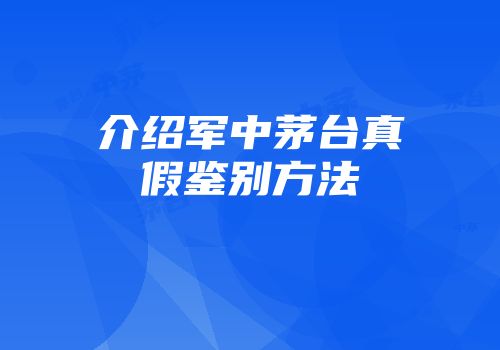 介绍军中茅台真假鉴别方法