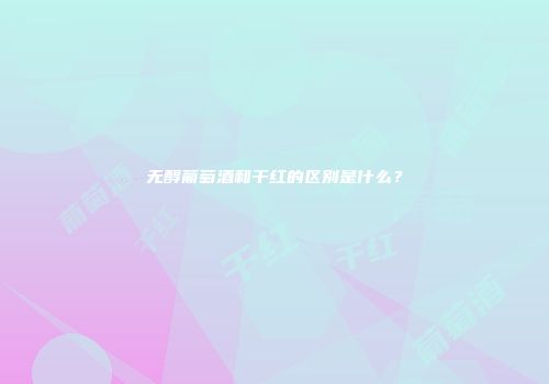 无醇葡萄酒和干红的区别是什么？