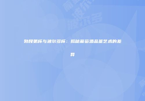 勃艮第杯与波尔多杯：揭秘葡萄酒品鉴艺术的差异