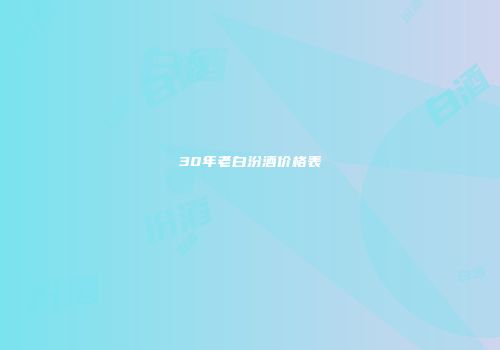 30年老白汾酒价格表
