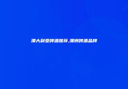 澳大利亚啤酒推荐,澳洲啤酒品牌