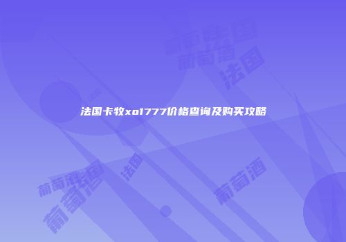 法国卡牧xo1777价格查询及购买攻略