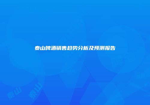 泰山啤酒销售趋势分析及预测报告