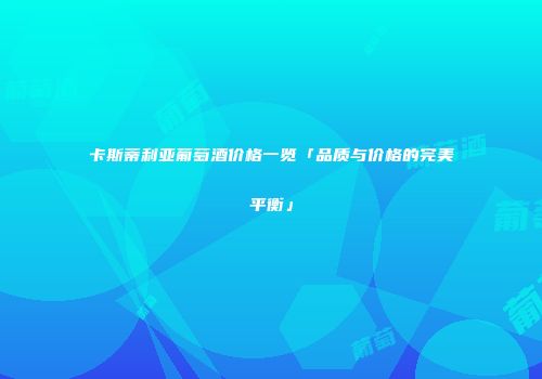卡斯蒂利亚葡萄酒价格一览「品质与价格的完美平衡」