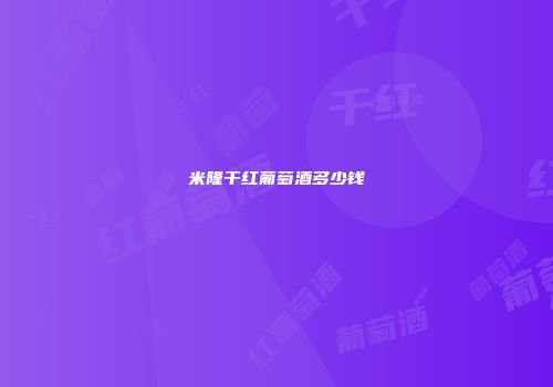 米隆干红葡萄酒多少钱