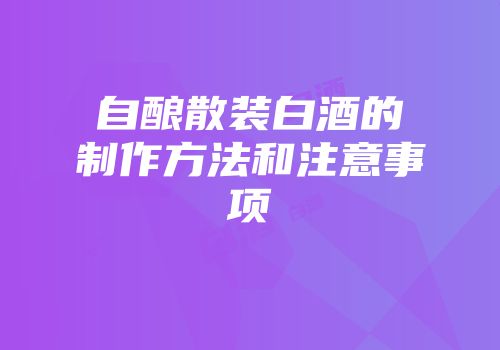 自酿散装白酒的制作方法和注意事项