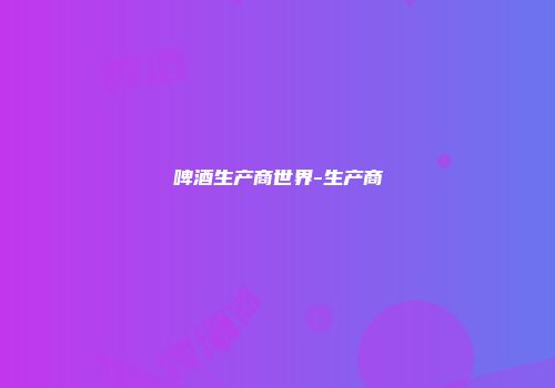 啤酒生产商世界-生产商