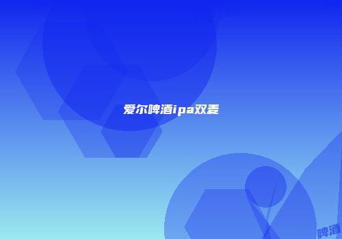 爱尔啤酒ipa双麦