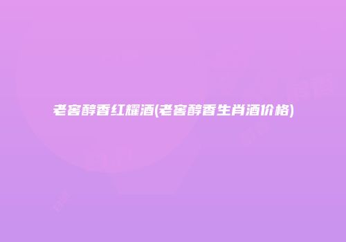 老窖醇香红耀酒(老窖醇香生肖酒价格)