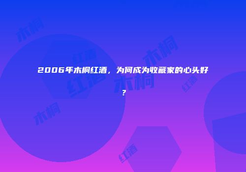2006年木桐红酒，为何成为收藏家的心头好？