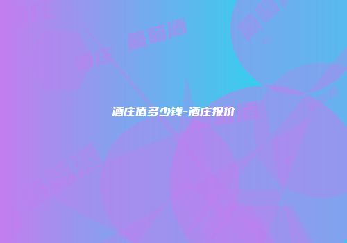 酒庄值多少钱-酒庄报价