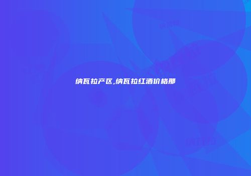 纳瓦拉产区,纳瓦拉红酒价格那
