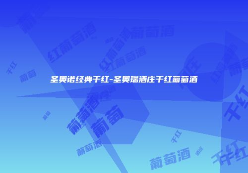 圣奥诺经典干红-圣奥瑞酒庄干红葡萄酒