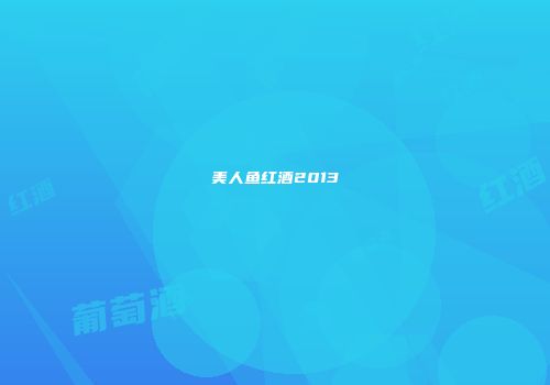 美人鱼红酒2013