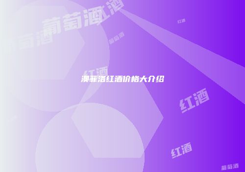 澳菲洛红酒价格大介绍