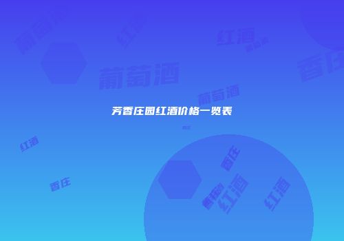 芳香庄园红酒价格一览表