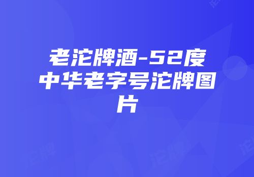 老沱牌酒-52度中华老字号沱牌图片