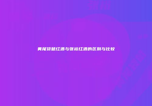 黄尾袋鼠红酒与张裕红酒的区别与比较