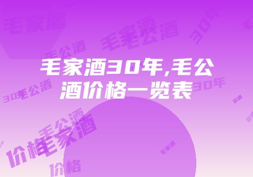 毛家酒30年,毛公酒价格一览表