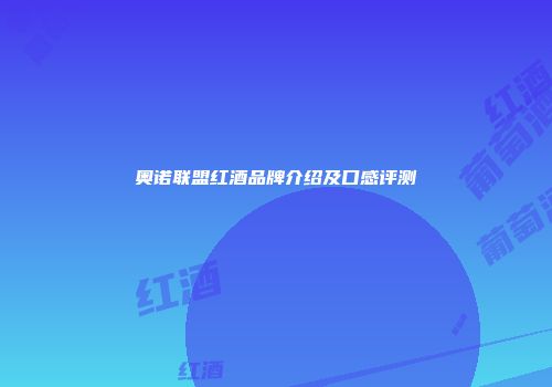 奥诺联盟红酒品牌介绍及口感评测