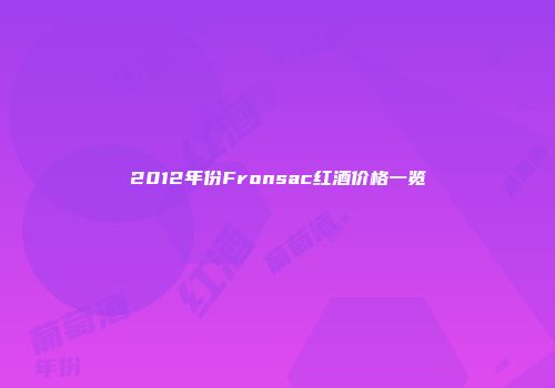 2012年份Fronsac红酒价格一览