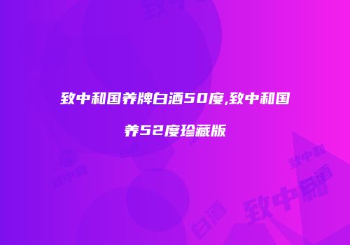 致中和国养牌白酒50度,致中和国养52度珍藏版