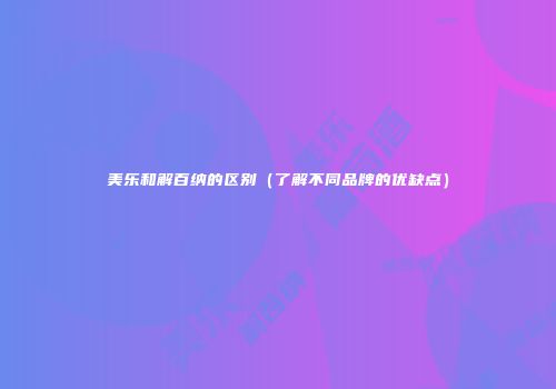 美乐和解百纳的区别（了解不同品牌的优缺点）