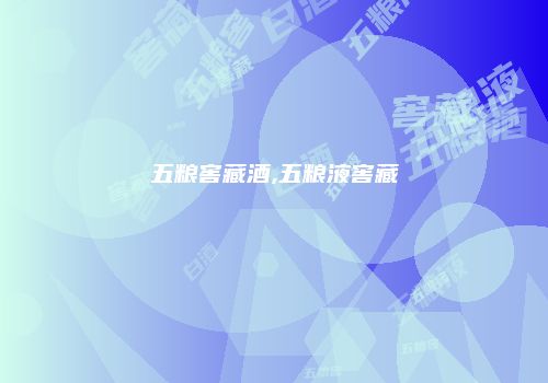 五粮窖藏酒,五粮液窖藏