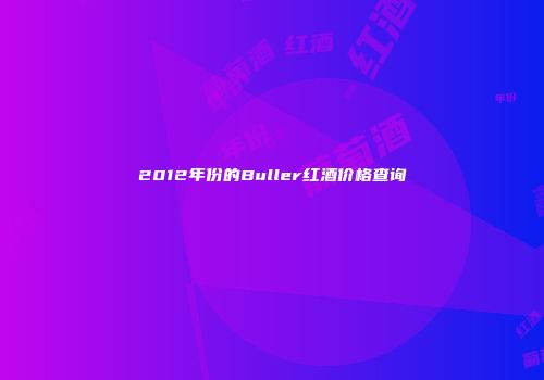 2012年份的Buller红酒价格查询