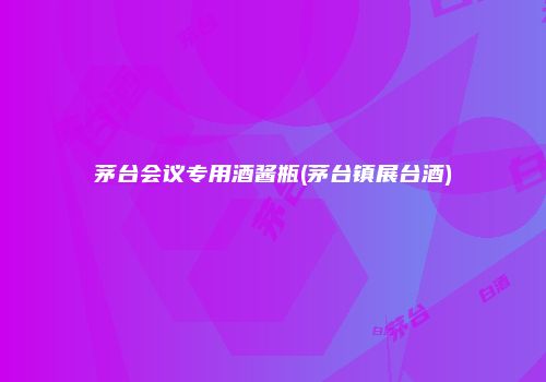 茅台会议专用酒酱瓶(茅台镇展台酒)