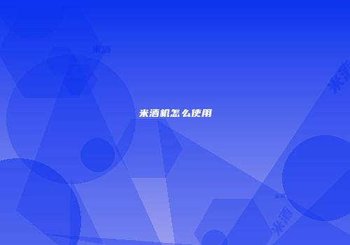 米酒机怎么使用