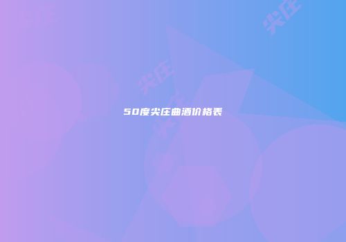 50度尖庄曲酒价格表